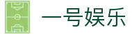 一号娱乐官网 - 体育赛事直播与娱乐平台
